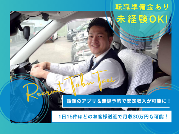 東部タクシー株式会社/転職準備金あり！賞与年2回／月収30万円以上も可能！病院送迎ドライバー