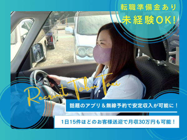 東部タクシー株式会社/転職準備金あり！賞与年2回／月収30万円以上も可能！タクシー乗務員