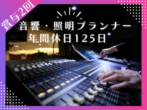 株式会社バンケット・プランニング/【名古屋音響・照明オペレーター】創業50年の安定企業◎有名ホテルが勤務地！