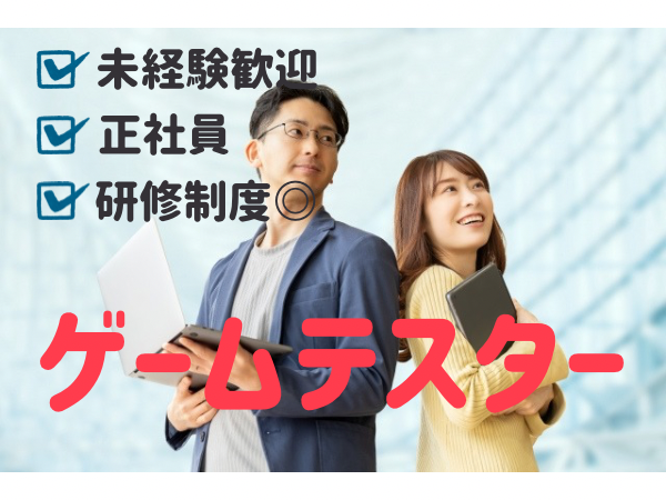 株式会社ベストサービス/【未経験】【はじめての】ゲームテスター