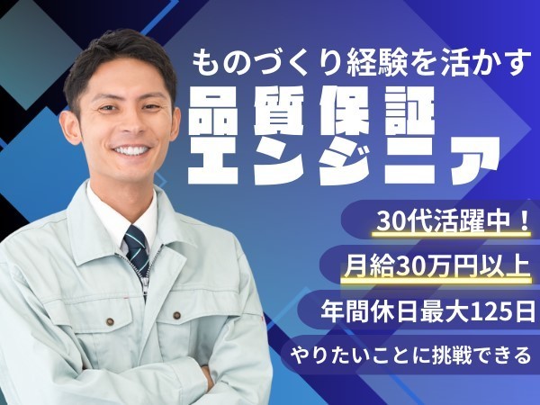 経験者募集＜愛知県刈谷市＞ものづくり経験を活かす品質管理・品質保証エンジニア