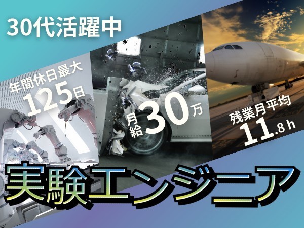 経験者募集＜神奈川県川崎市川崎区＞ワクワクの実験・評価エンジニア／完全週休2日制