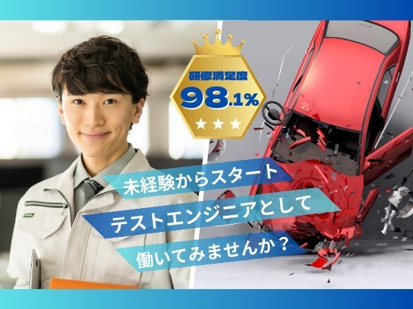 【未経験OK】あらゆる製品をテストするテストエンジニア＜愛知県瀬戸市＞研修充実／20代活躍中