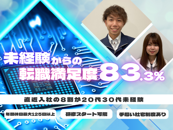 ＜稼げる！未経験OK＞＜神奈川県横浜市保土ケ谷区＞イチから学べる半導体エンジニア