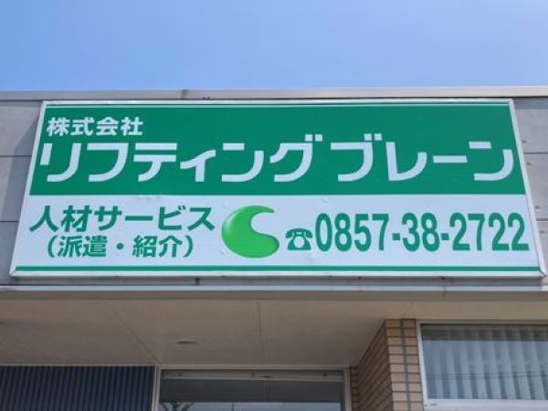 株式会社リフティングブレーン/倉庫内における軽作業