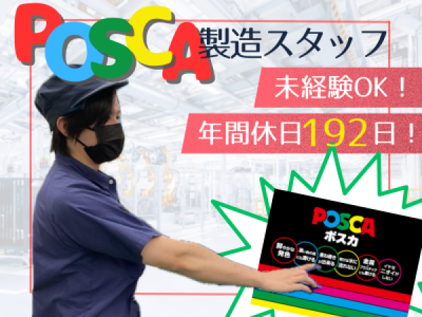 ユニポリマー株式会社/【年休192日＆賞与4.8カ月分】『POSCA』の製造スタッフ／未経験OK！／5日働いて5日休み◎