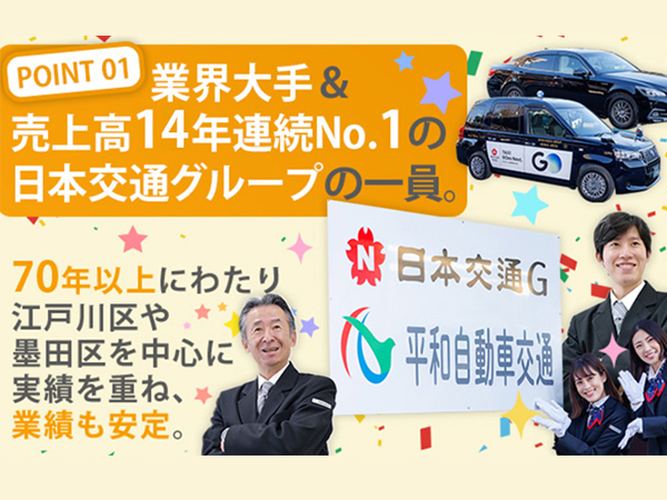 平和自動車交通株式会社/サポートドライバー☆ハイヤー／最大月給40万円保証／終身雇用