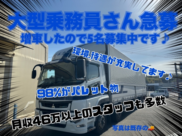 株式会社川本カーゴ/98％パレット輸送の大型ドライバー募集！