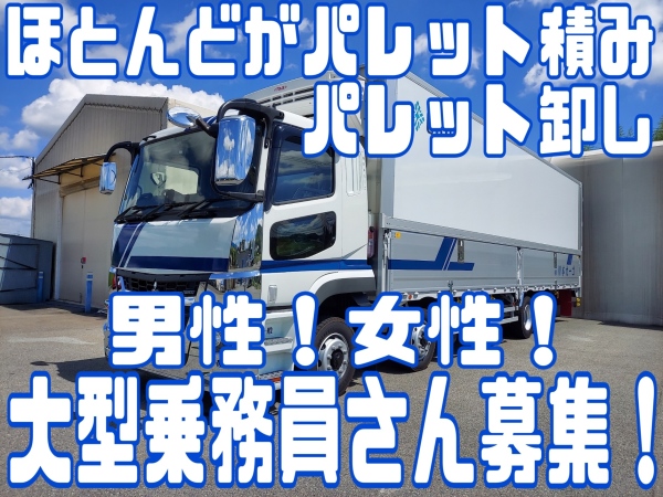 株式会社川本カーゴ/大型トラック乗務員（１０ｔ長距離ドライバー）