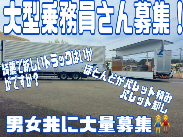 株式会社川本カーゴ/事業拡大につき大型トラック乗務員（１０ｔ長距離）募集中！