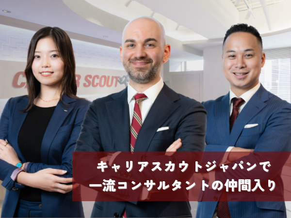 Career Scout Japan K.K./営業経験+英語スキルをグローバルな環境で活かす【人材コンサル営業】