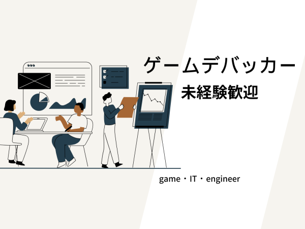株式会社SN JAPAN/ 未知なる挑戦に立ち向かう・ゲームデバッカーを求む