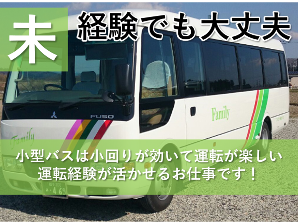 ファミリー観光株式会社/【未経験デビュー歓迎】小型バスドライバー/企業・スクール・送迎バス運転手