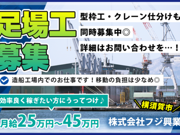 株式会社フジ興業/年間休日120日以上！交通費支給あり！足場＆鳶工場内の製造製品の足場の組立補助作業スタッフ大募集