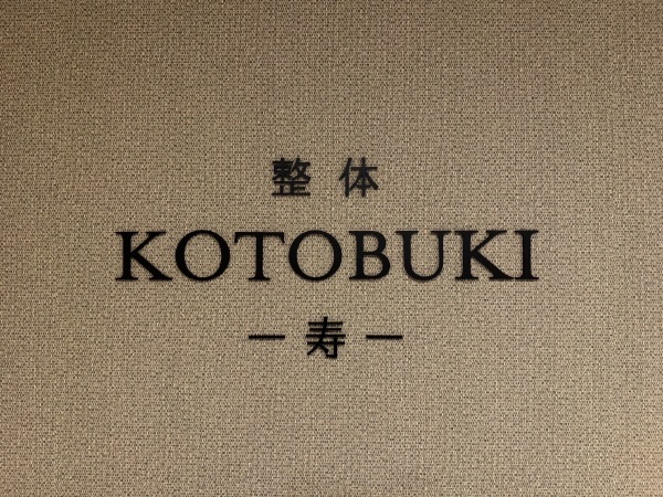 整体KOTOBUKI-寿-/交通費支給あり！未経験OK！