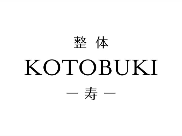 整体KOTOBUKI-寿-/整体師募集！交通費支給あり！未経験OK！