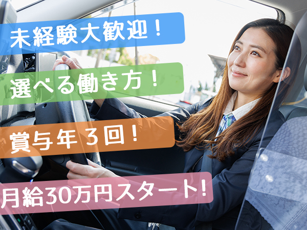 北斗タクシー株式会社/配車アプリ専用ドライバー・送迎（隔日勤務）毎月3連休2回・プライベートも充実！月給30万円スタート！