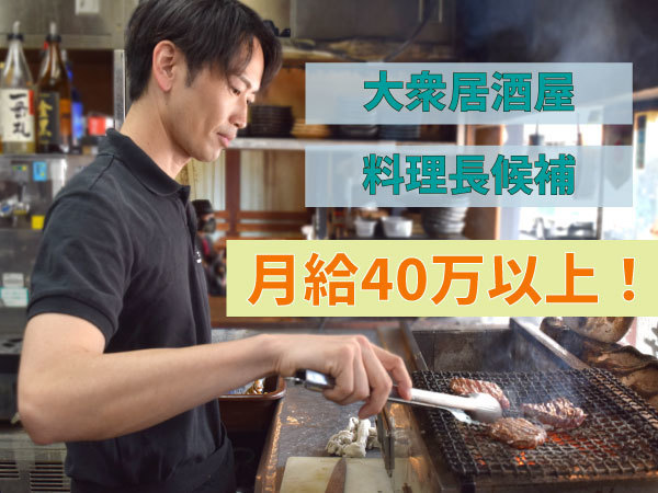 株式会社 SHIMO’S/【居酒屋の料理長候補/月給40万～】おばんざい きむら屋/幅広い年齢のスタッフが活躍中