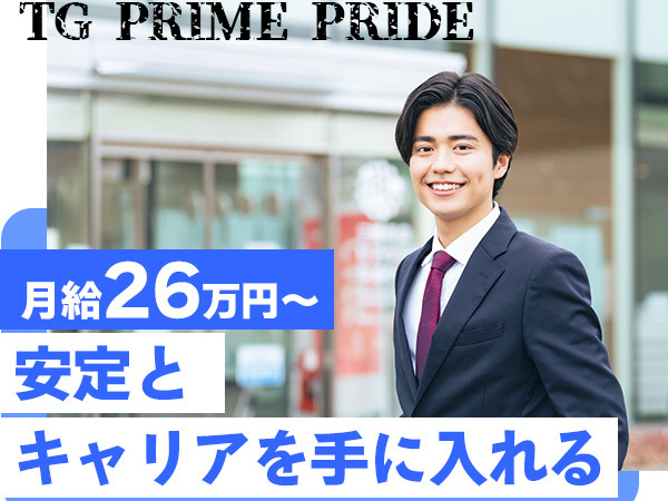 株式会社ティージープライム/日本の製造業を支える法人営業◆月給26万円＋賞与／残業ほぼ無し／転勤なし◎20代・30代活躍中