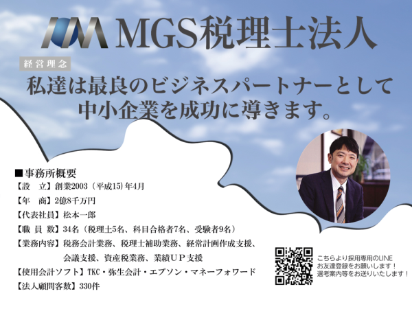 MGS税理士法人の求人情報-00