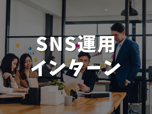 【学年問わず！】急成長企業でのSNS運用インターンを実施！