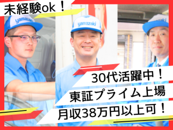 《東証プライム上場山崎製パンの配送ドライバー》未経験OK/退職金あり/30代活躍中！