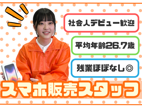 株式会社マーキュリー　セールスプロモーション事業/【愛知県稲沢市】スマホの販売職◆社会人デビューOK｜正社員採用｜残業月平均5.9H/egp_sp