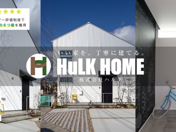 株式会社ハルク/お家づくりのプロデューサーとして、お客様のマイホーム創りをサポート！