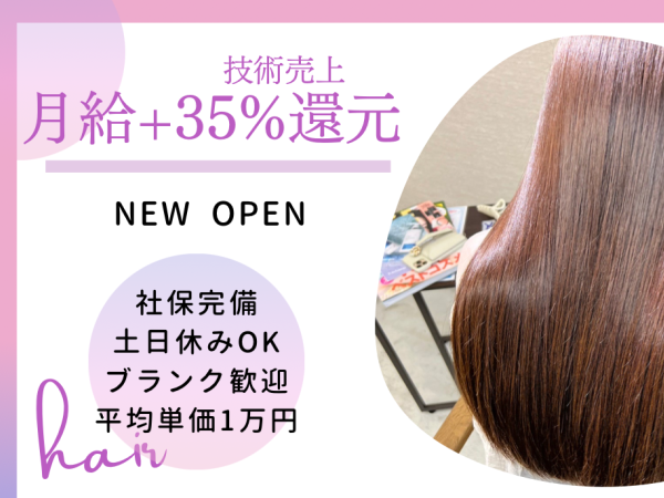 KUON/月給+技術売上35％バック☆しっかり稼げる髪質改善サロンのオープニングスタッフ