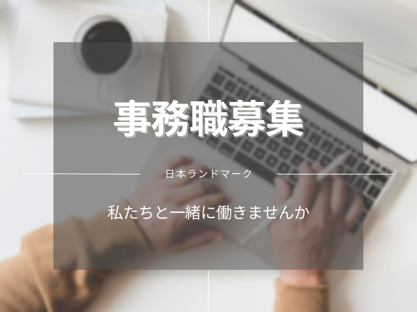 株式会社日本ランドマーク/✨未経験から事務・オフィスワークにチャレンジしたい方歓迎✨