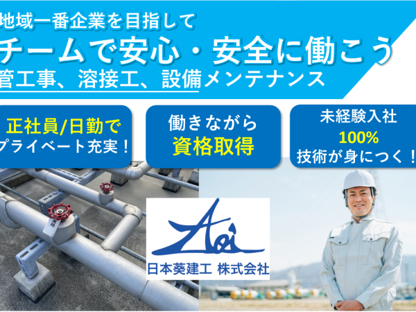 日本葵建工株式会社/月平均残業10時間未満/資格取得支援で技術習得/工場作業スタッフ