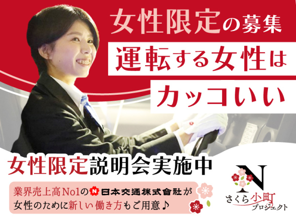 日本交通グループ/タクシードライバー（女性活躍）◆池袋から2駅／平均月収40万円／日勤＆土日休みも可