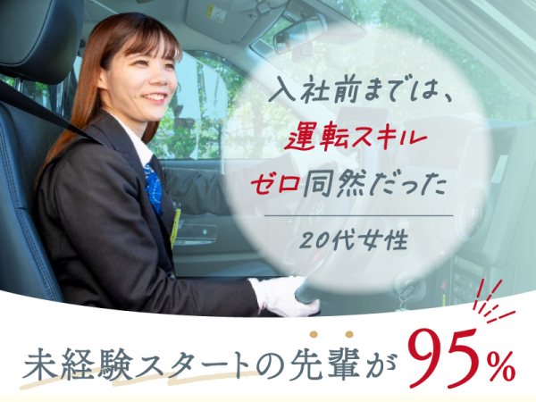 日本交通グループ/未経験OK！アプリ専用の送迎ドライバー（女性活躍）／平均月収40万円／土日休みも可