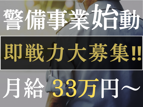 株式会社修明/【営業所長】月33万～／2号警備員指導教育責任者