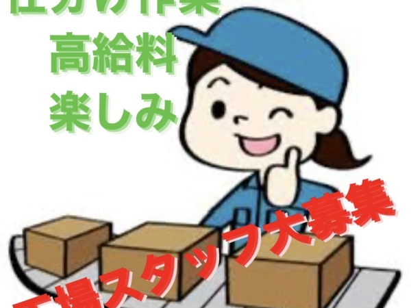 株式会社foryuu/★ピッキングスタッフ★未経験歓迎！高収入！軽作業！