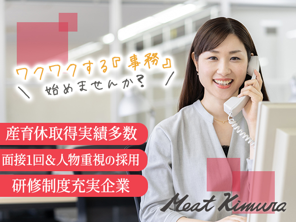 株式会社 ミートキムラ/事務スタッフ／未経験歓迎／20代～30代活躍中！産休取得実績有／賞与年2回／転勤なし／ほぼ定時退社