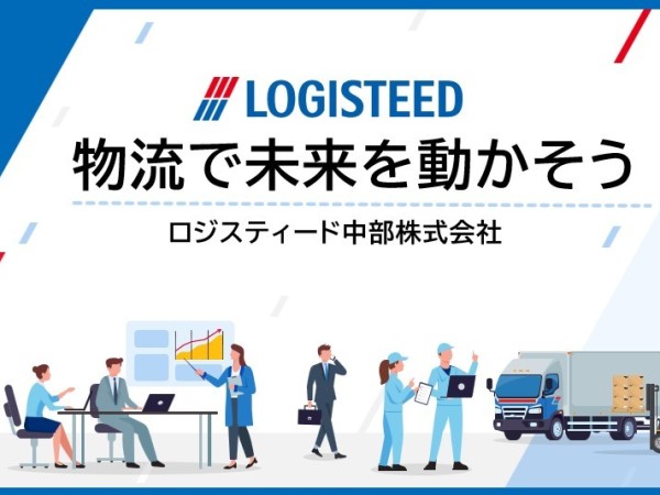 物流管理（日本の物流も、あなたの将来も、当社にお任せください。｜完休2日制｜初年度から有休24日！）