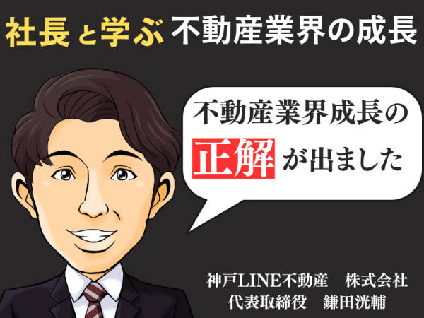 神戸LINE不動産株式会社/不動産販売代理人
