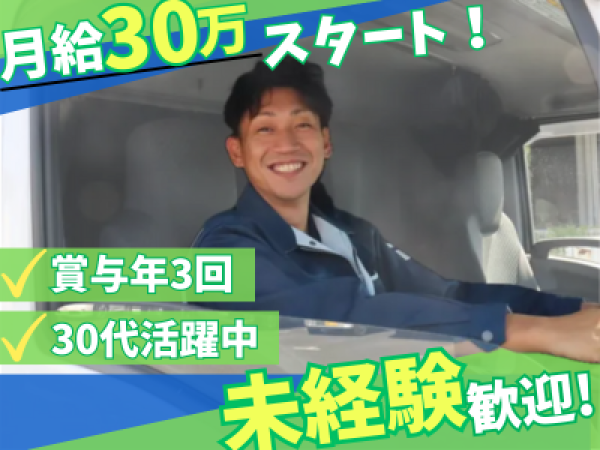 株式会社丸文運送/【配送ドライバー月給30万からスタート】未経験OK/退職金あり/残業代は100%全額支給！