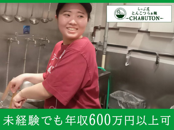 未経験OK！月9日休み│年収600万円以上可│ＣＨＡＢＵＴＯＮ　西武東戸塚Ｓ．Ｃ．店