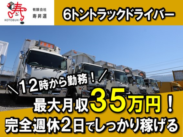 有限会社寿昇運/最大月収35万円！6トントラックドライバー