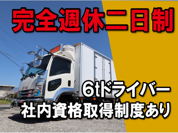 有限会社寿昇運/完全週休２日制！実働7時間！6トントラックドライバー