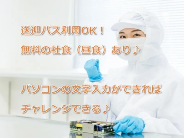 送迎あり！無料の社食（昼食）あり！ この職場の魅力は言葉では伝えきれません！