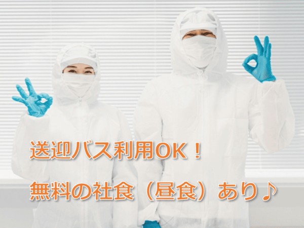 送迎あり！無料の社食（昼食）あり！ この職場の魅力は言葉では伝えきれません！