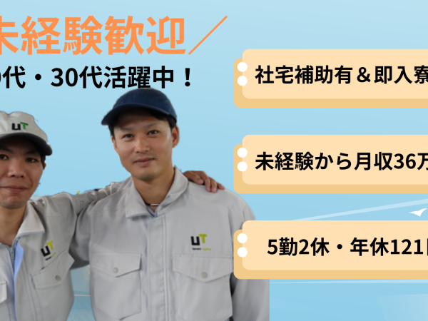 UTエイム株式会社/人気コンパクトカーの組立◎月収36万可＆土日休☆即入寮♪定着金3万♪若手男性活躍中♪《DBJO1T》