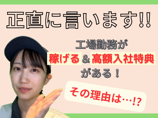 正直に言います！～工場が稼げる理由～＜福岡県大手メーカー＞生産ラインスタッフ《BPJBT》