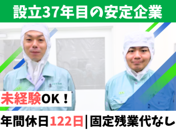 【2日働いたら2日休み！20～30代活躍中】未経験でも始める製造スタッフ｜賞与2回｜年休120以上