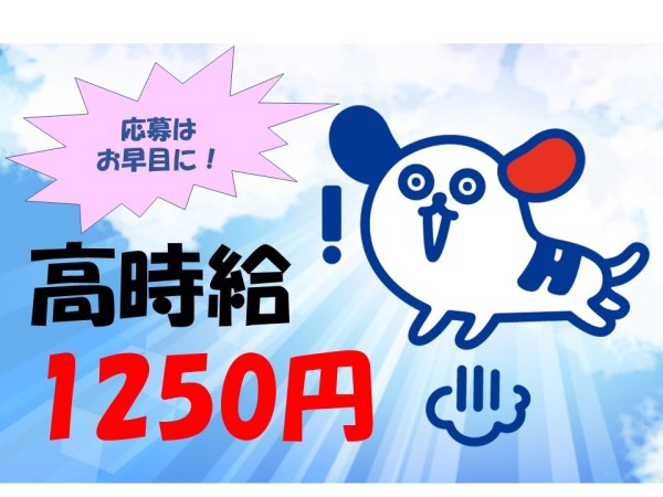 (株)ホットスタッフ高松/宇多津町×高時給1,250円《接客経験ある方必見！！》