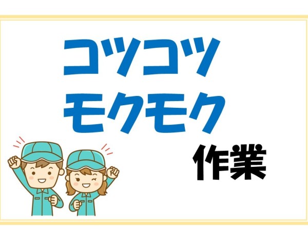 《一人でもくもく作業×高松市》組み立て簡単女性多数活躍中食堂アリ！空調完備の工場内作業