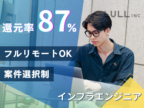 株式会社LULL/【インフラエンジニア】◎平均152万円の年収UP◎年間休日130日◎フルリモ案件多数◎還元率87％